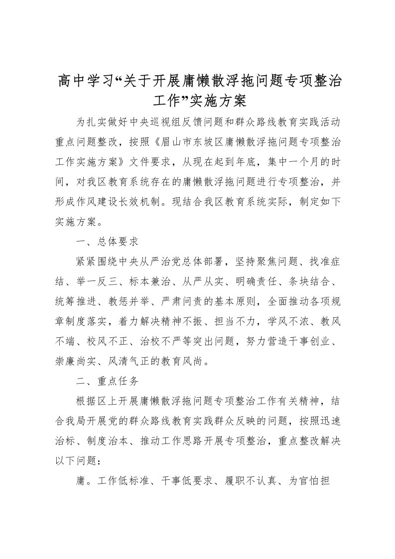 2022年高中学习关于开展庸懒散浮拖问题专项整治工作实施方案