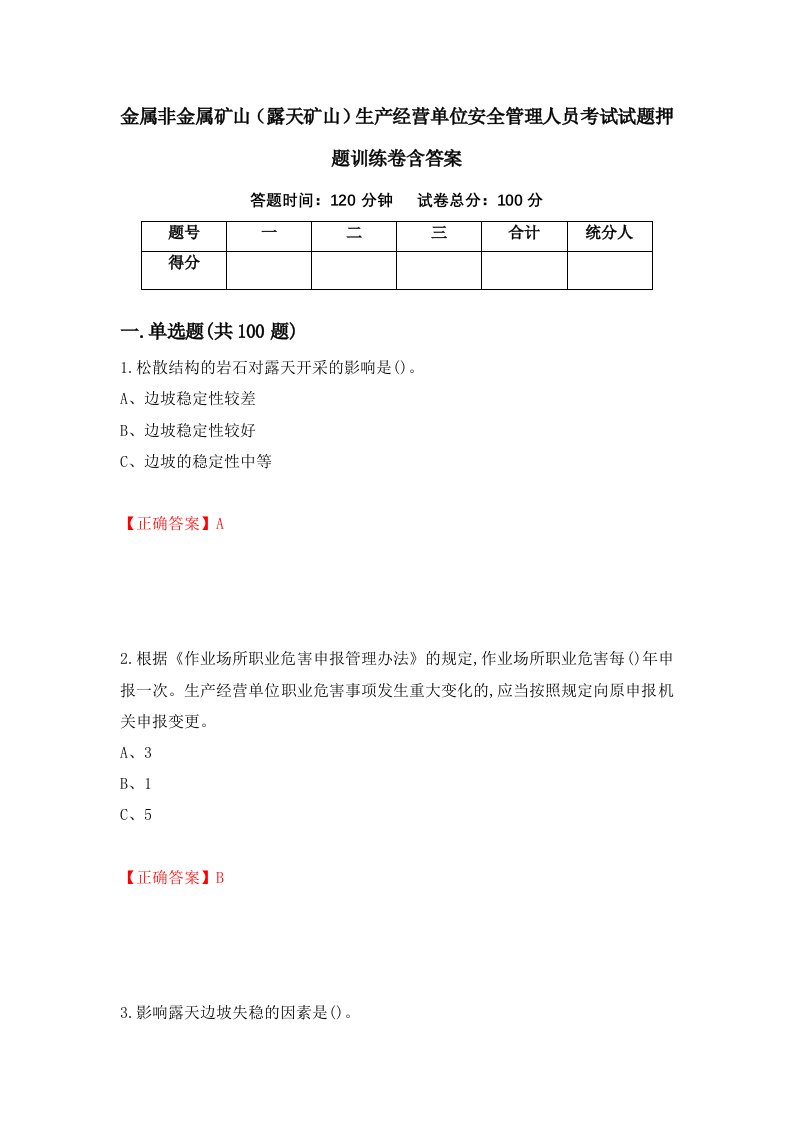 金属非金属矿山露天矿山生产经营单位安全管理人员考试试题押题训练卷含答案91