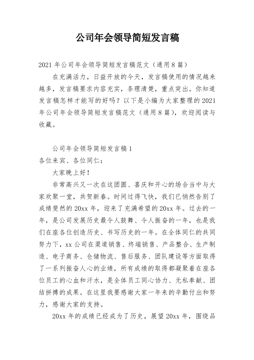 公司年会领导简短发言稿