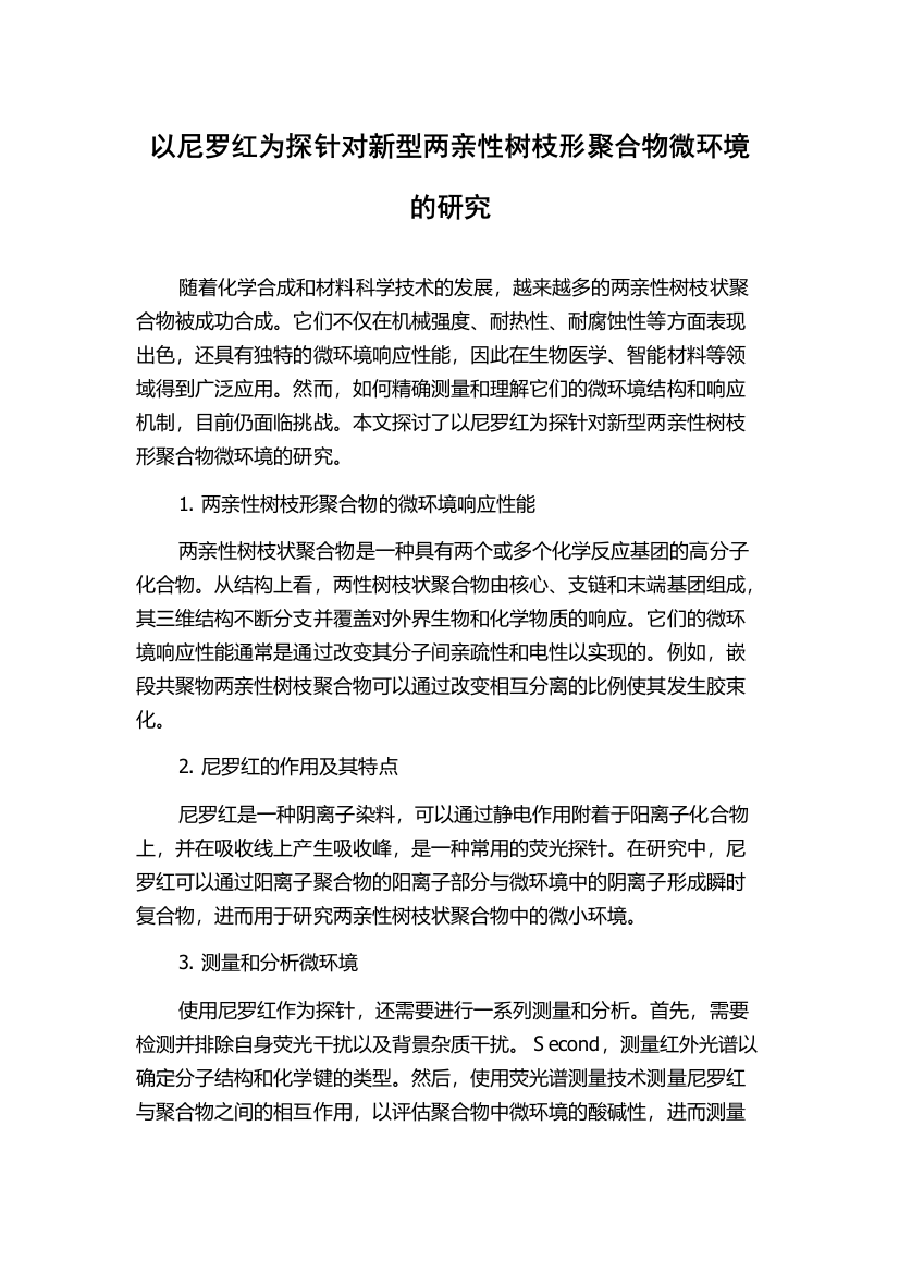 以尼罗红为探针对新型两亲性树枝形聚合物微环境的研究