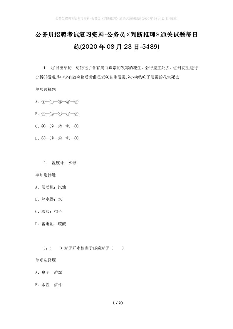 公务员招聘考试复习资料-公务员判断推理通关试题每日练2020年08月23日-5489