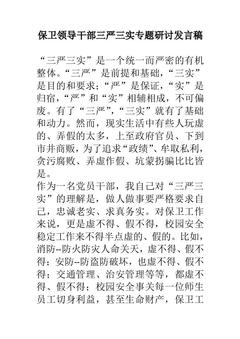 保卫领导干部三严三实专题研讨发言稿