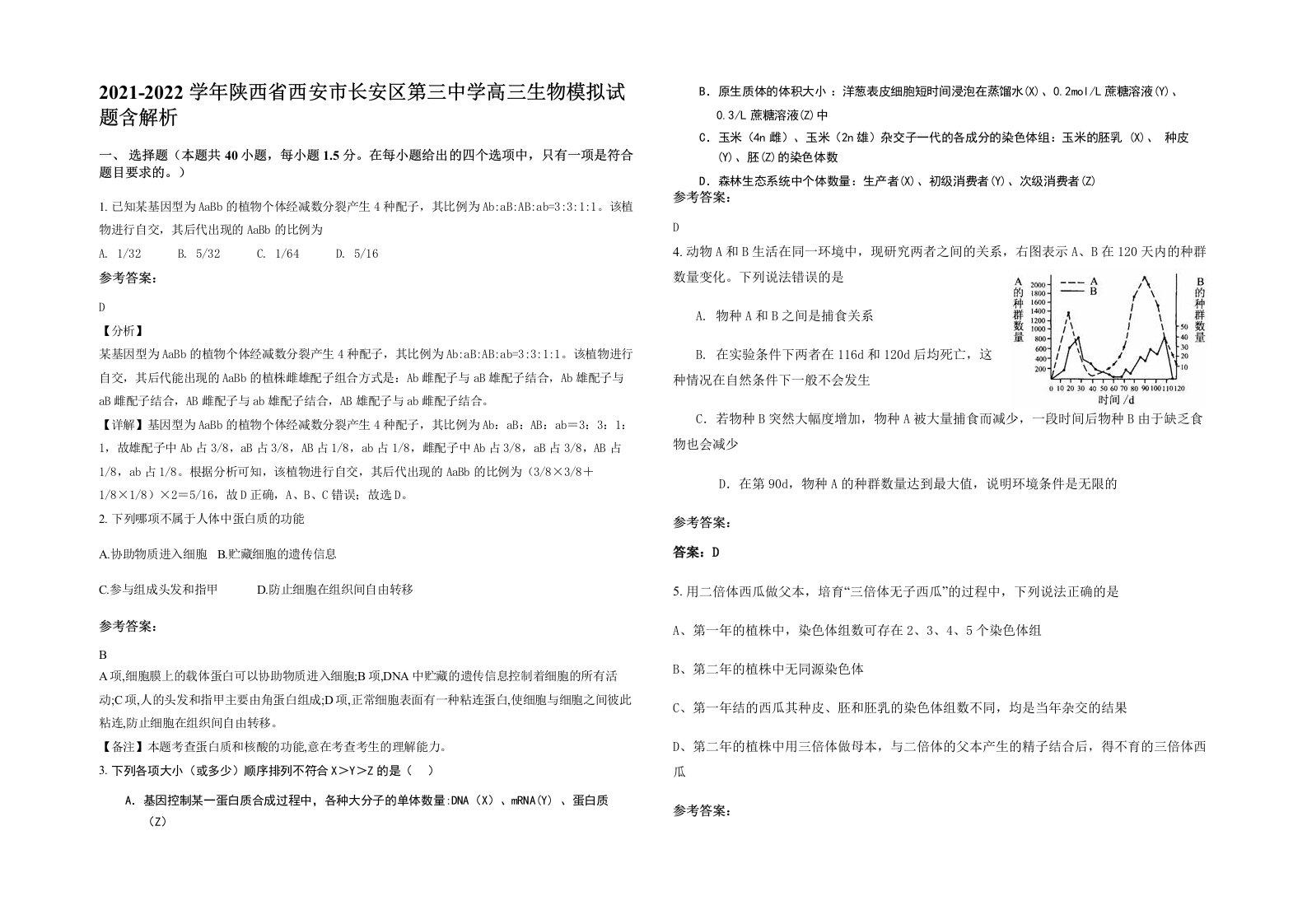 2021-2022学年陕西省西安市长安区第三中学高三生物模拟试题含解析