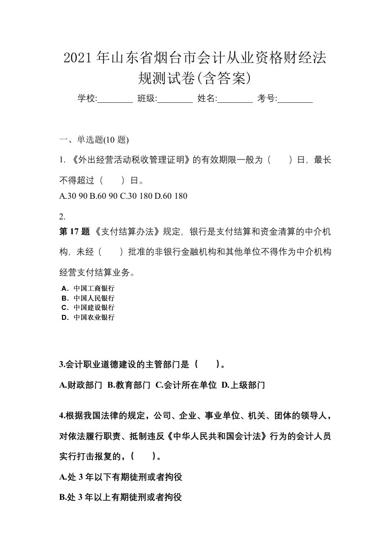 2021年山东省烟台市会计从业资格财经法规测试卷含答案