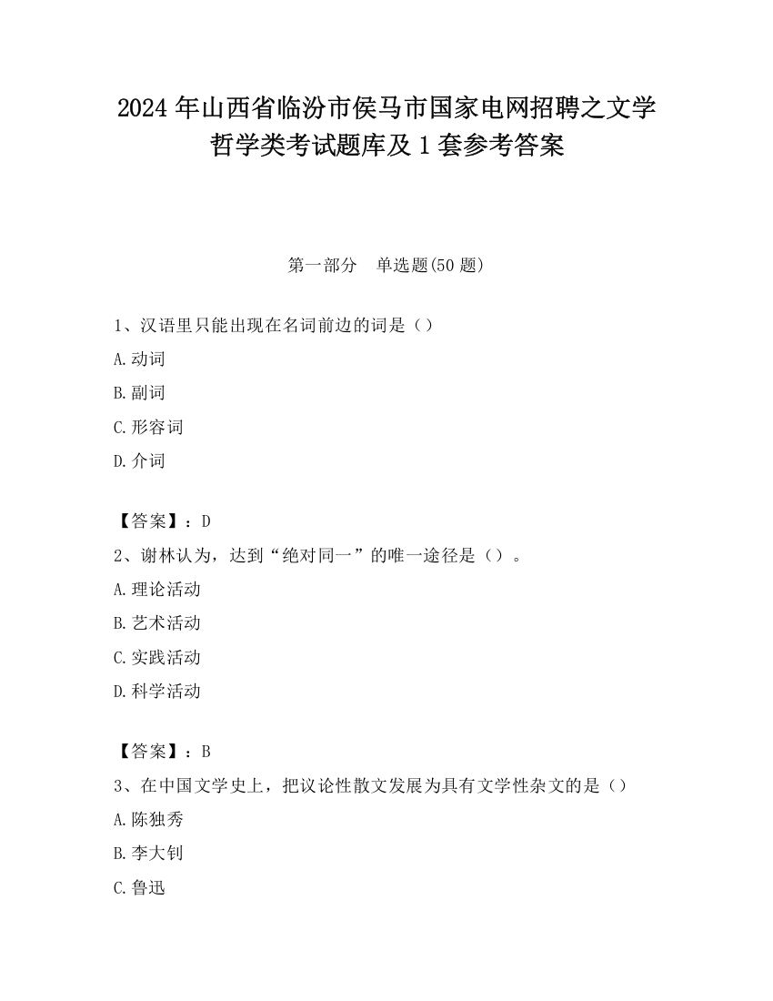 2024年山西省临汾市侯马市国家电网招聘之文学哲学类考试题库及1套参考答案