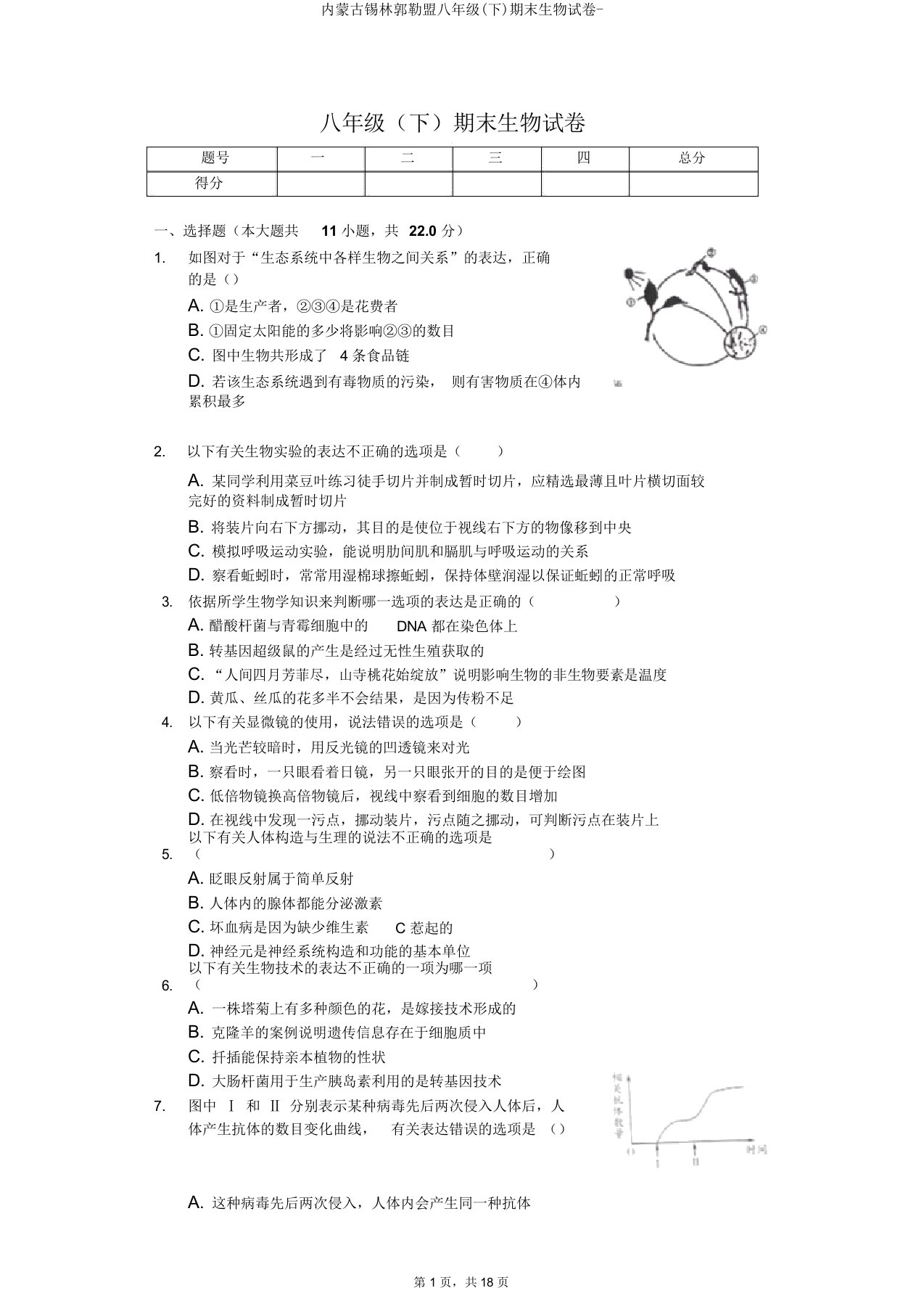 内蒙古锡林郭勒盟八年级(下)期末生物试卷