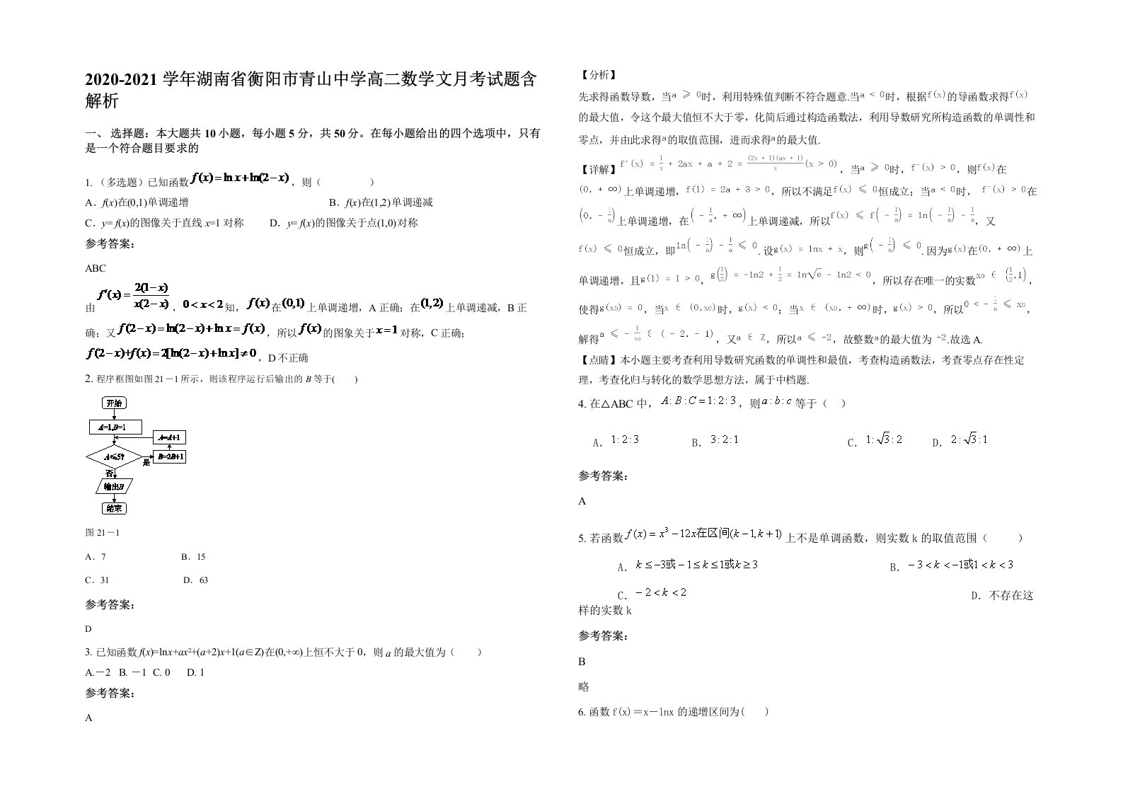 2020-2021学年湖南省衡阳市青山中学高二数学文月考试题含解析