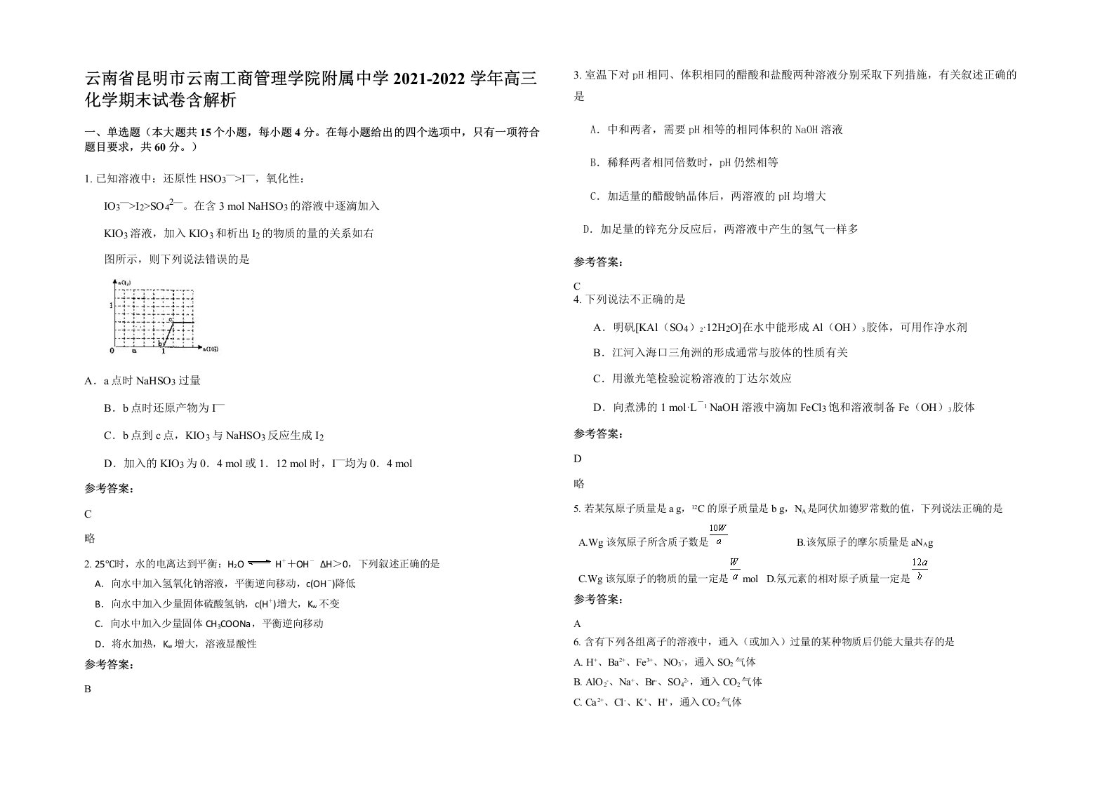 云南省昆明市云南工商管理学院附属中学2021-2022学年高三化学期末试卷含解析