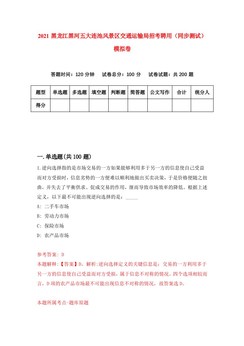 2021黑龙江黑河五大连池风景区交通运输局招考聘用同步测试模拟卷3