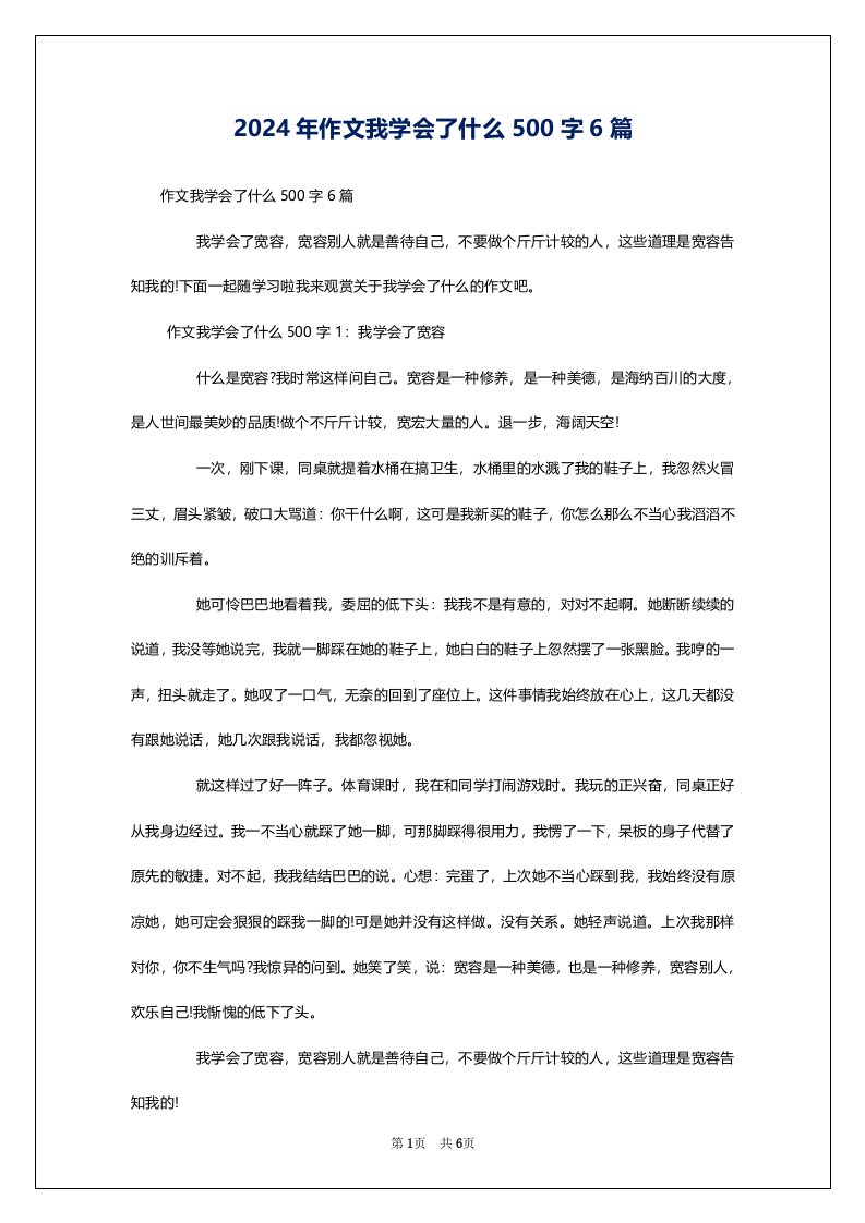 2024年作文我学会了什么500字6篇