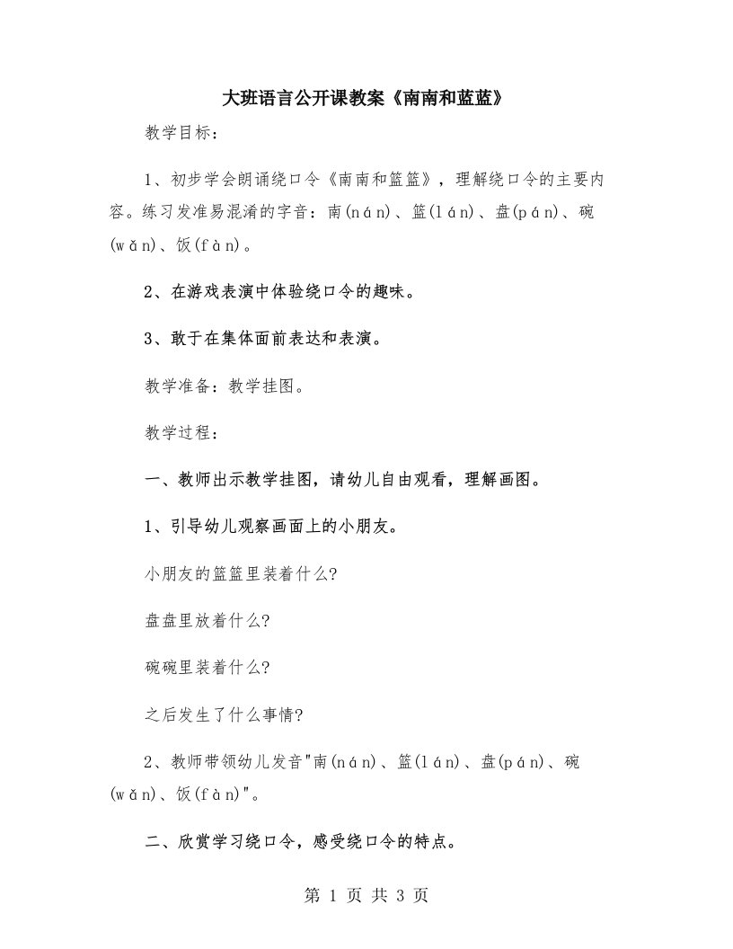 大班语言公开课教案《南南和蓝蓝》