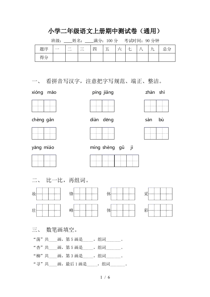 小学二年级语文上册期中测试卷(通用)