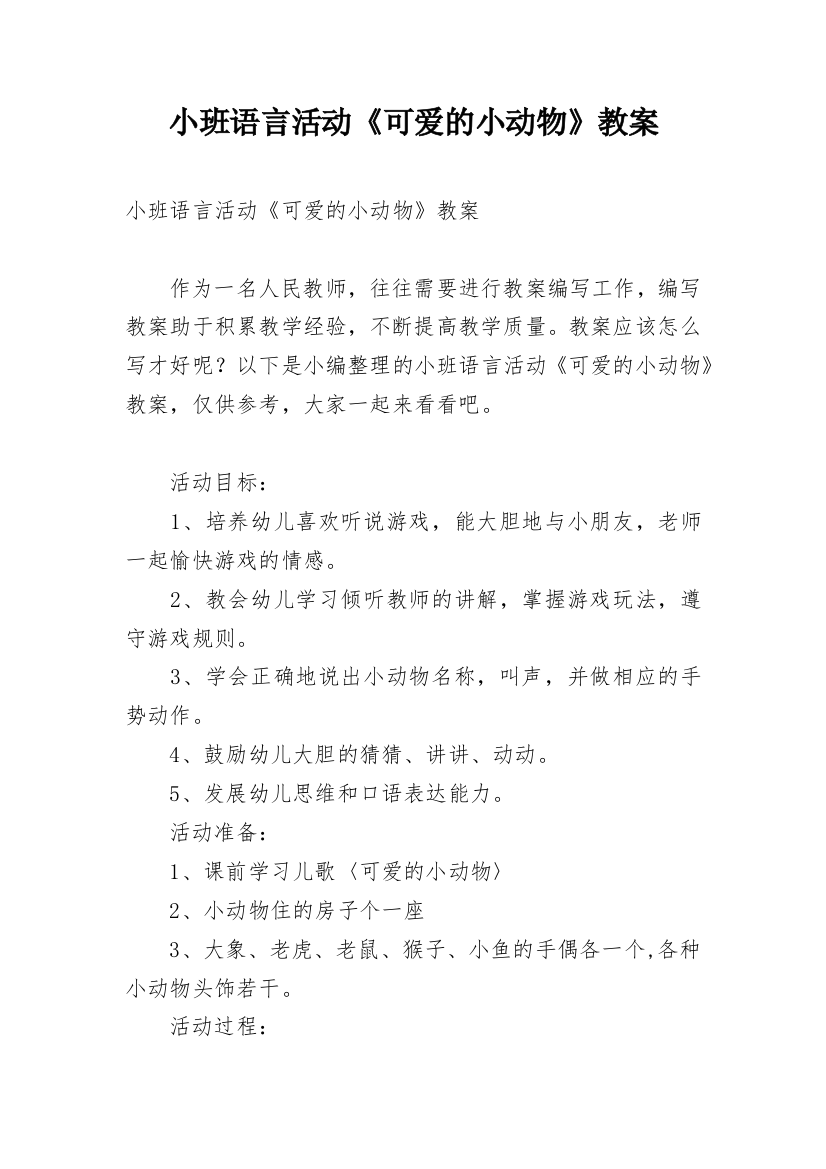 小班语言活动《可爱的小动物》教案