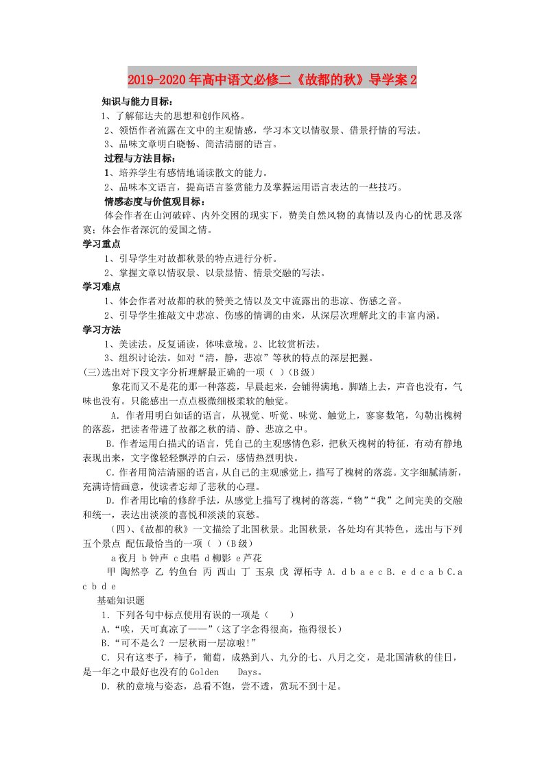 2019-2020年高中语文必修二《故都的秋》导学案2