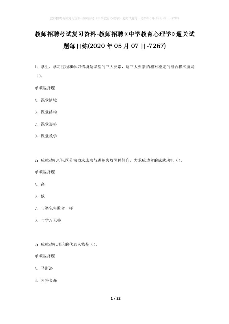 教师招聘考试复习资料-教师招聘中学教育心理学通关试题每日练2020年05月07日-7267