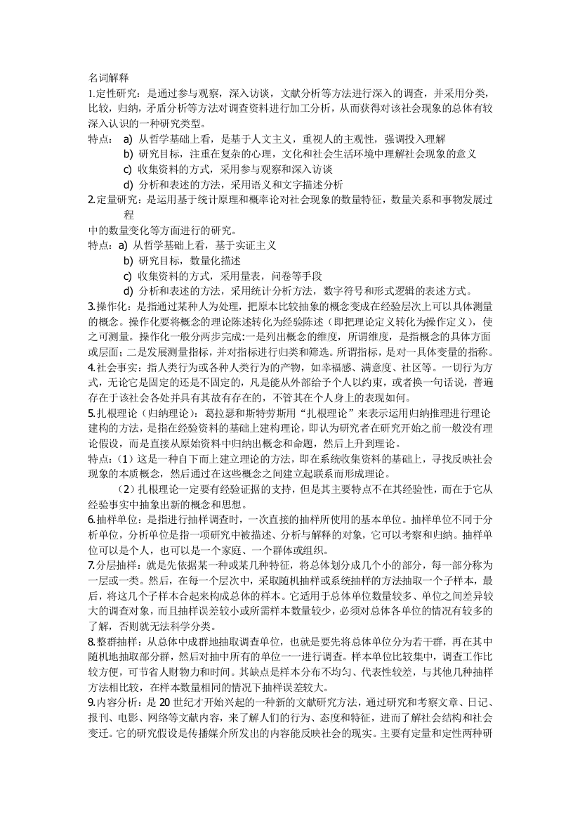 社会调查研究方法复习提纲