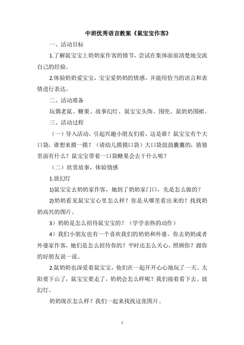 中班优秀语言教案《鼠宝宝作客》