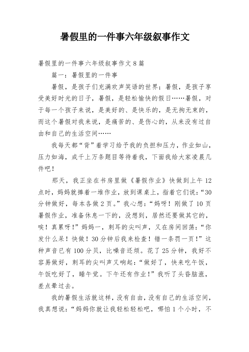 暑假里的一件事六年级叙事作文