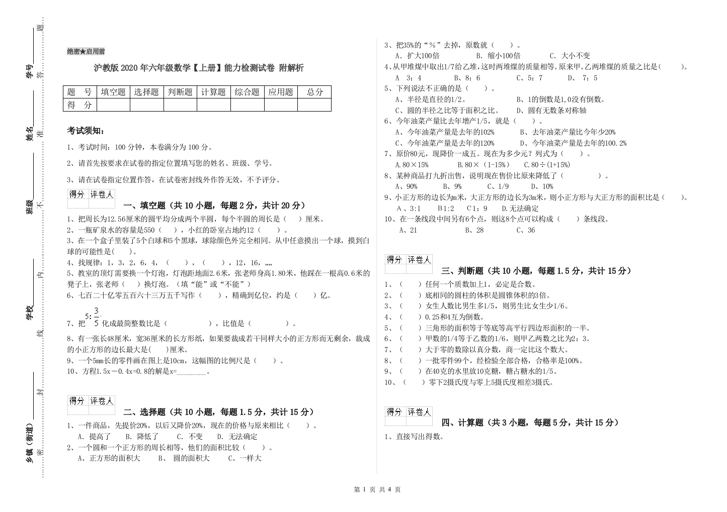 沪教版2020年六年级数学【上册】能力检测试卷-附解析