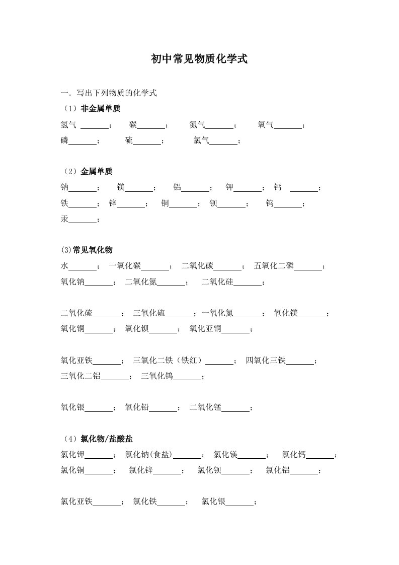 初中常见物质化学式测试题