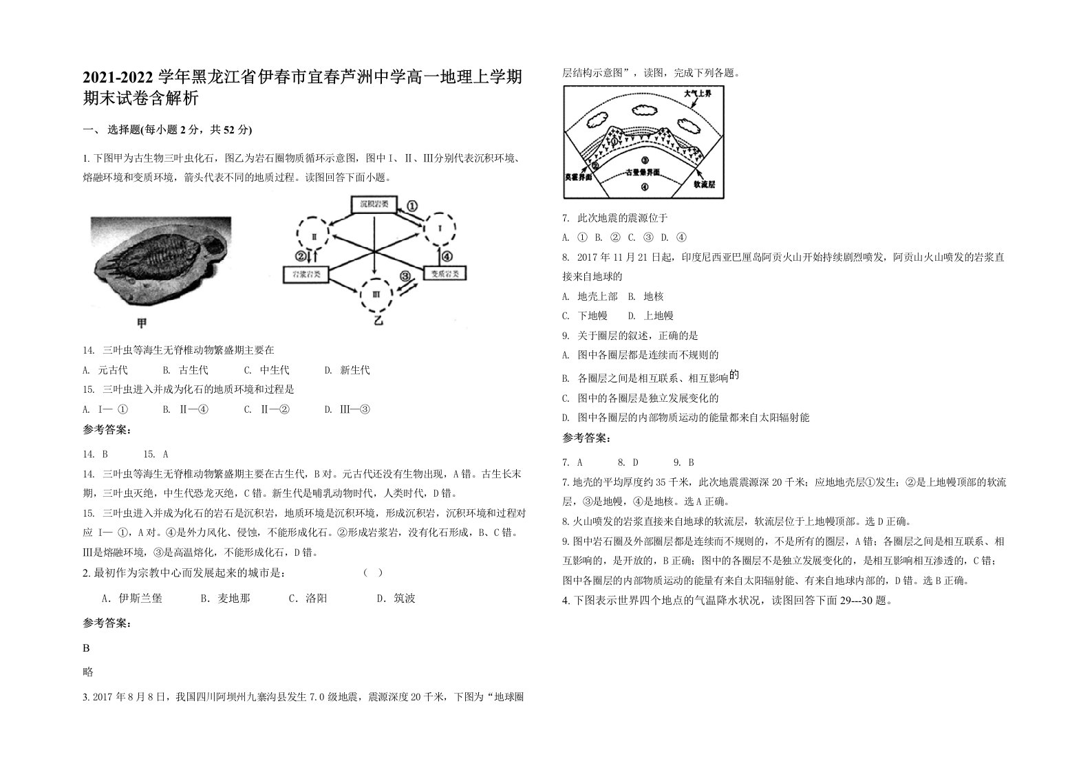 2021-2022学年黑龙江省伊春市宜春芦洲中学高一地理上学期期末试卷含解析