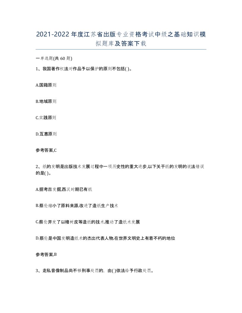 2021-2022年度江苏省出版专业资格考试中级之基础知识模拟题库及答案