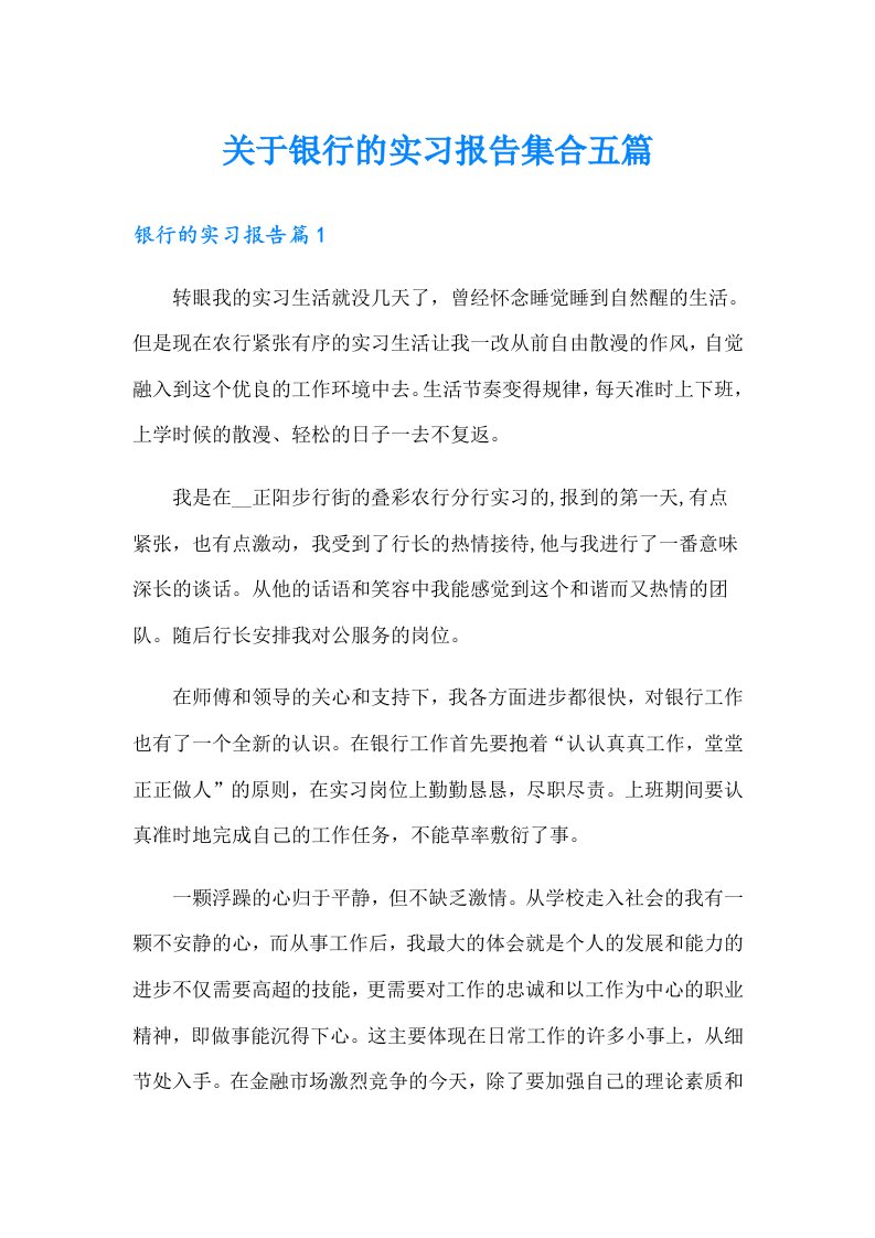 关于银行的实习报告集合五篇