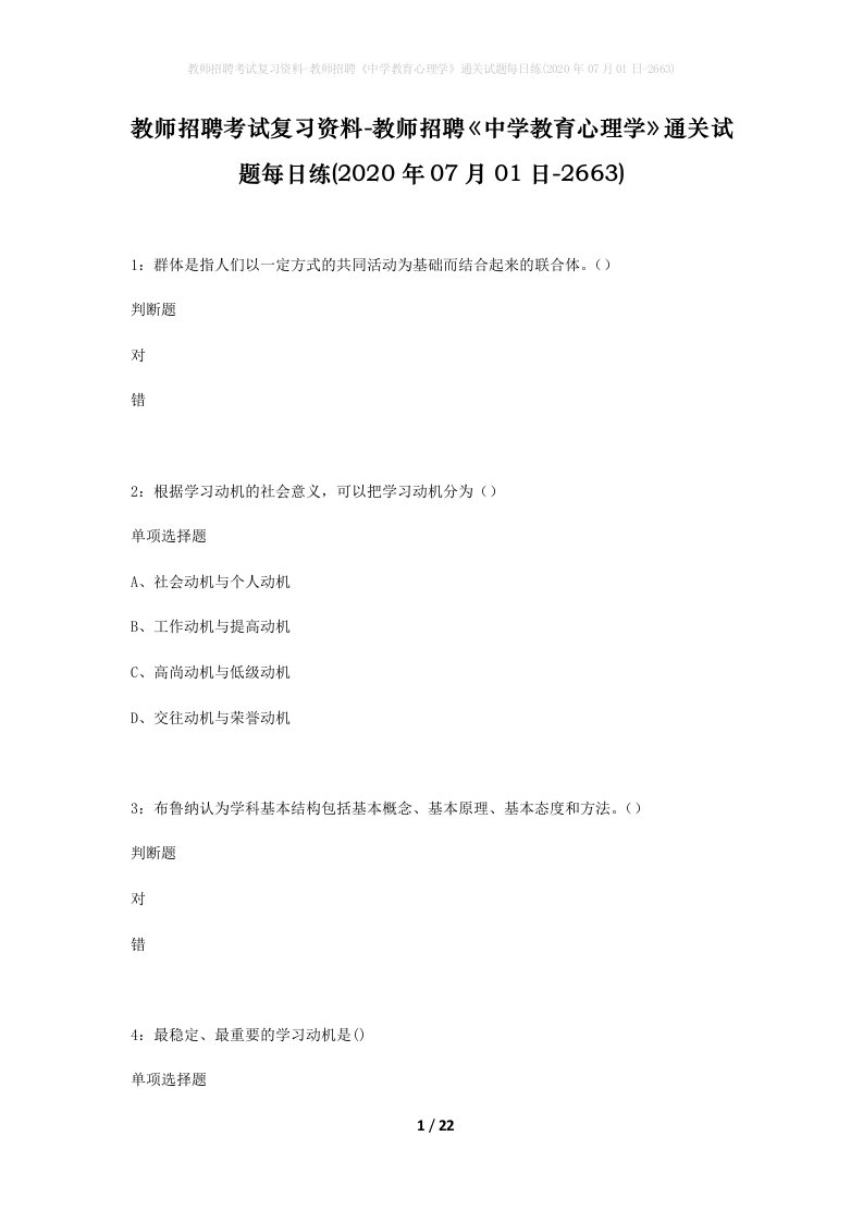 教师招聘考试复习资料-教师招聘中学教育心理学通关试题每日练2020年07月01日-2663