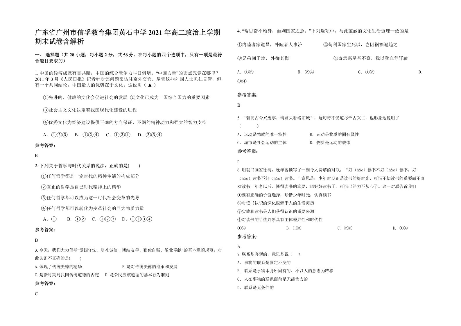 广东省广州市信孚教育集团黄石中学2021年高二政治上学期期末试卷含解析