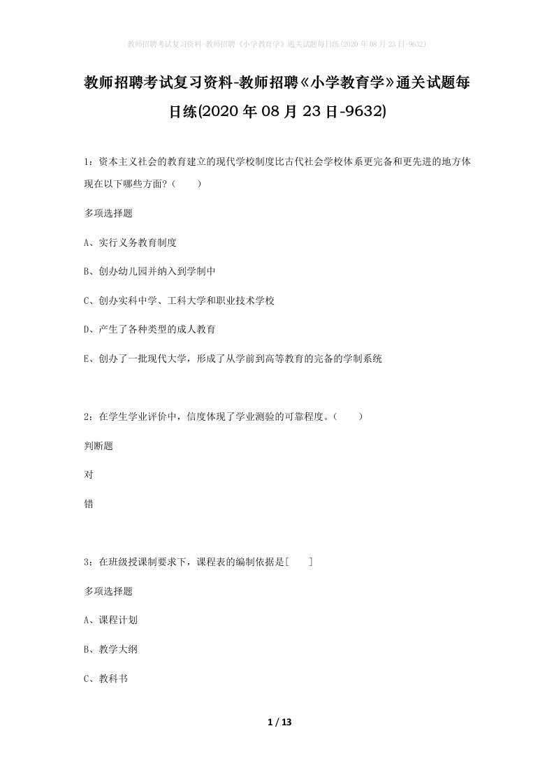 教师招聘考试复习资料-教师招聘小学教育学通关试题每日练2020年08月23日-9632