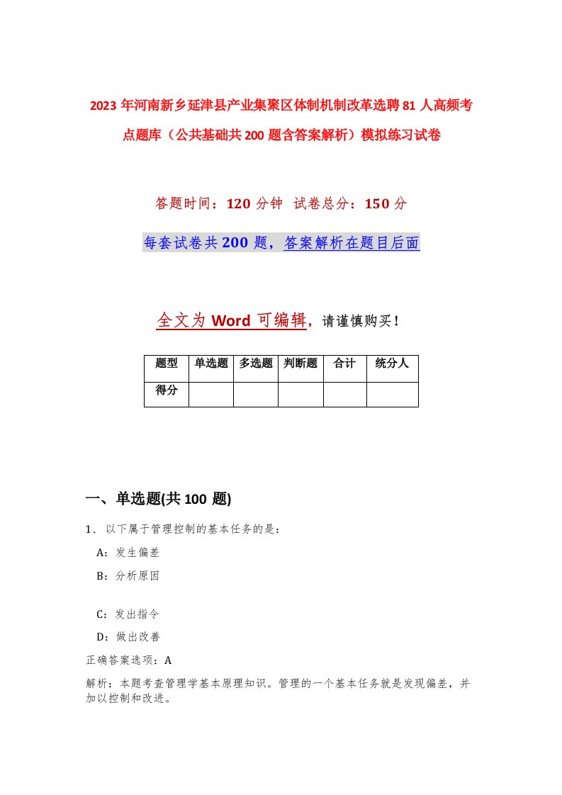 2023年河南新乡延津县产业集聚区体制机制改革选聘81人高频考点题库公共基础共200题含答案解析模拟练习试卷