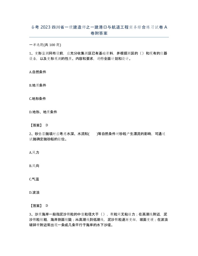 备考2023四川省一级建造师之一建港口与航道工程实务综合练习试卷A卷附答案