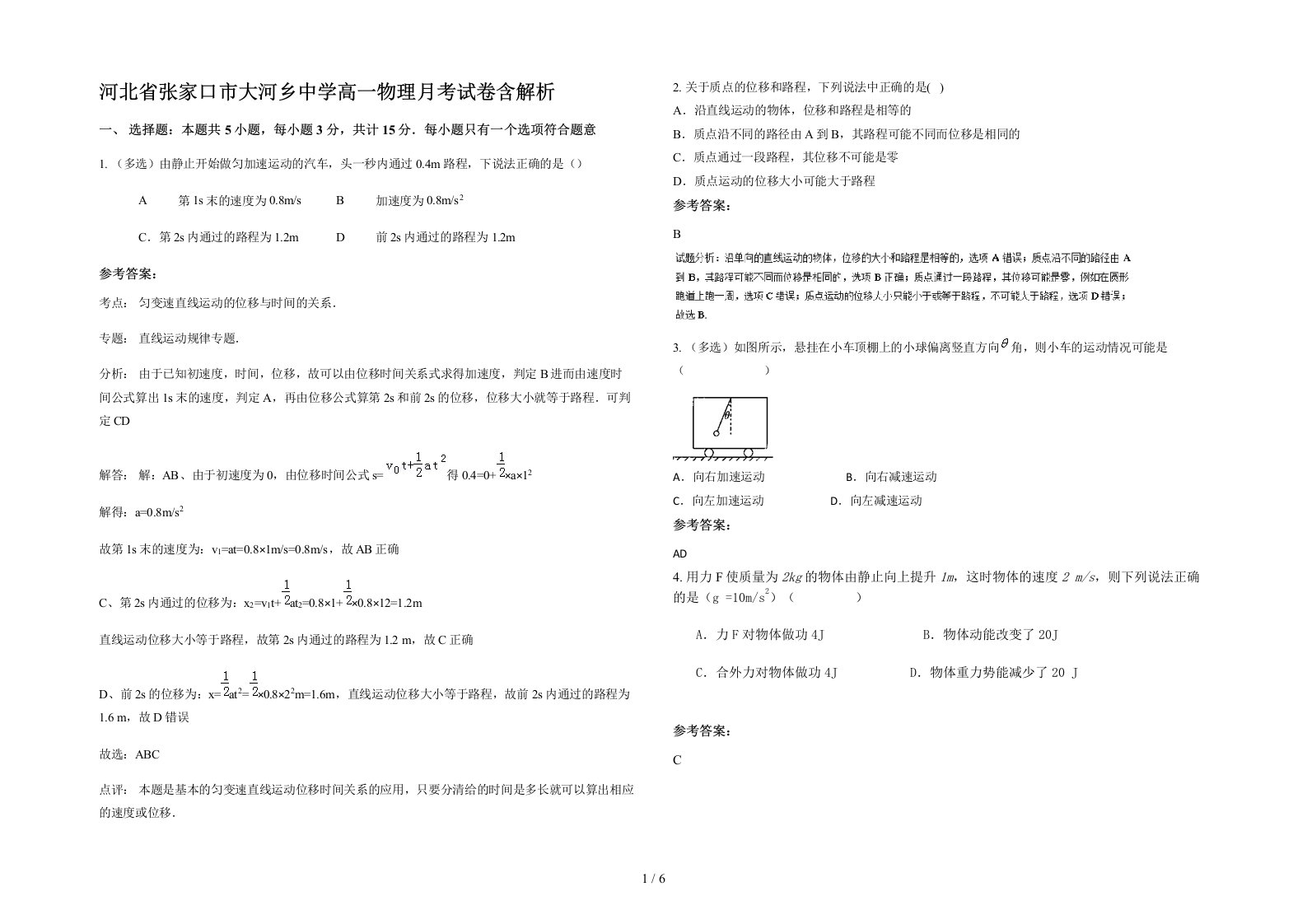 河北省张家口市大河乡中学高一物理月考试卷含解析