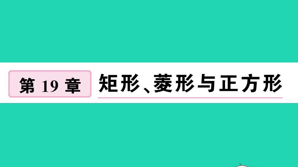 八年级数学下册第19章矩形菱形与正方形19.1矩形1矩形的性质作业课件新版华东师大版