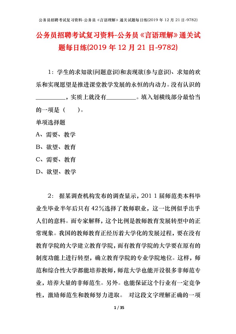 公务员招聘考试复习资料-公务员言语理解通关试题每日练2019年12月21日-9782