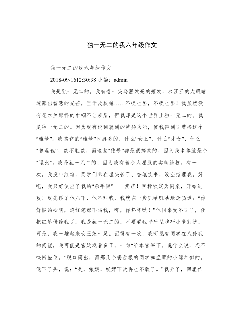 独一无二的我六年级作文