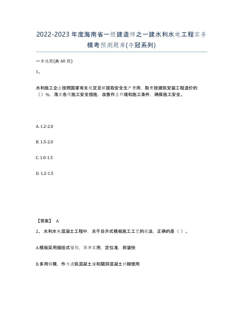 2022-2023年度海南省一级建造师之一建水利水电工程实务模考预测题库夺冠系列