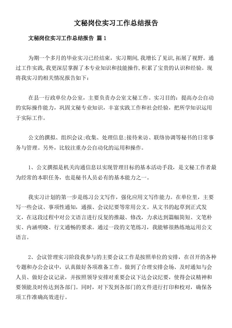 文秘岗位实习工作总结报告