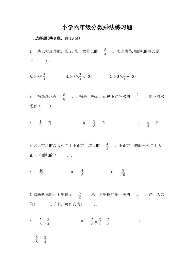 小学六年级分数乘法练习题及完整答案【历年真题】