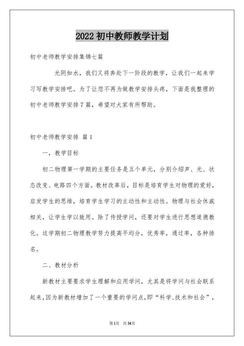 2022初中教师教学计划_8