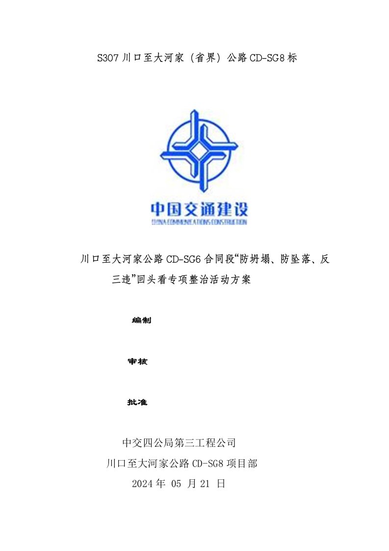 省界公路反三违专项整治方案