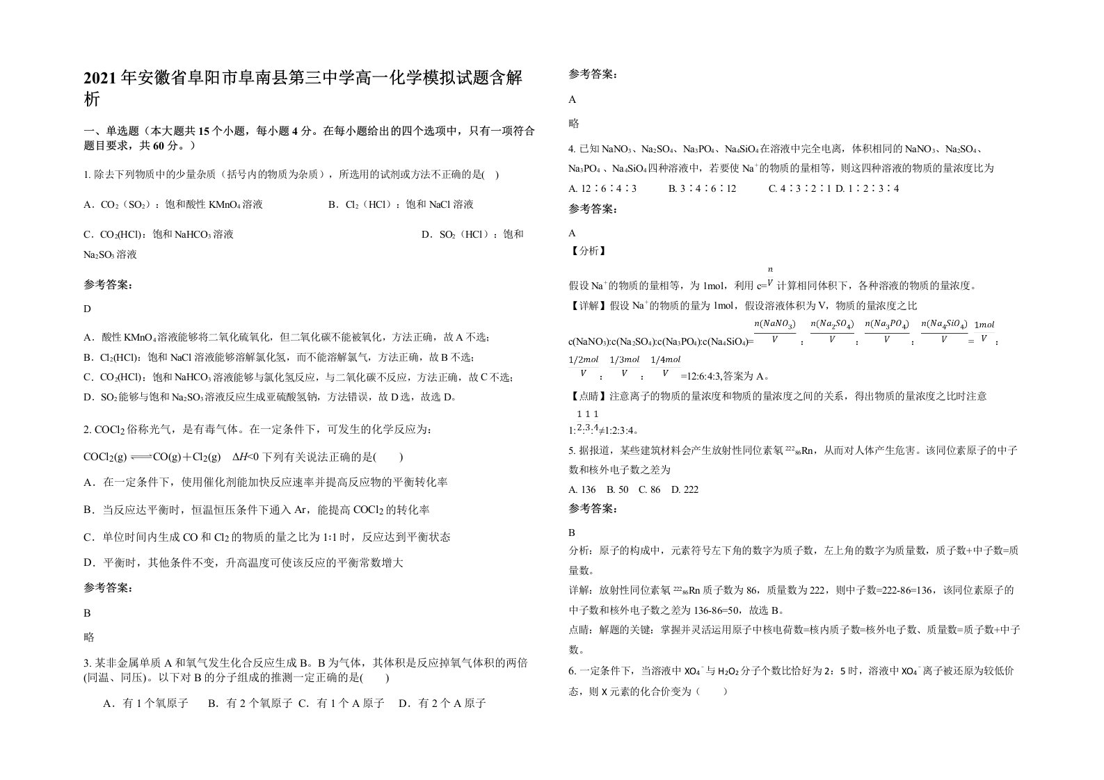 2021年安徽省阜阳市阜南县第三中学高一化学模拟试题含解析