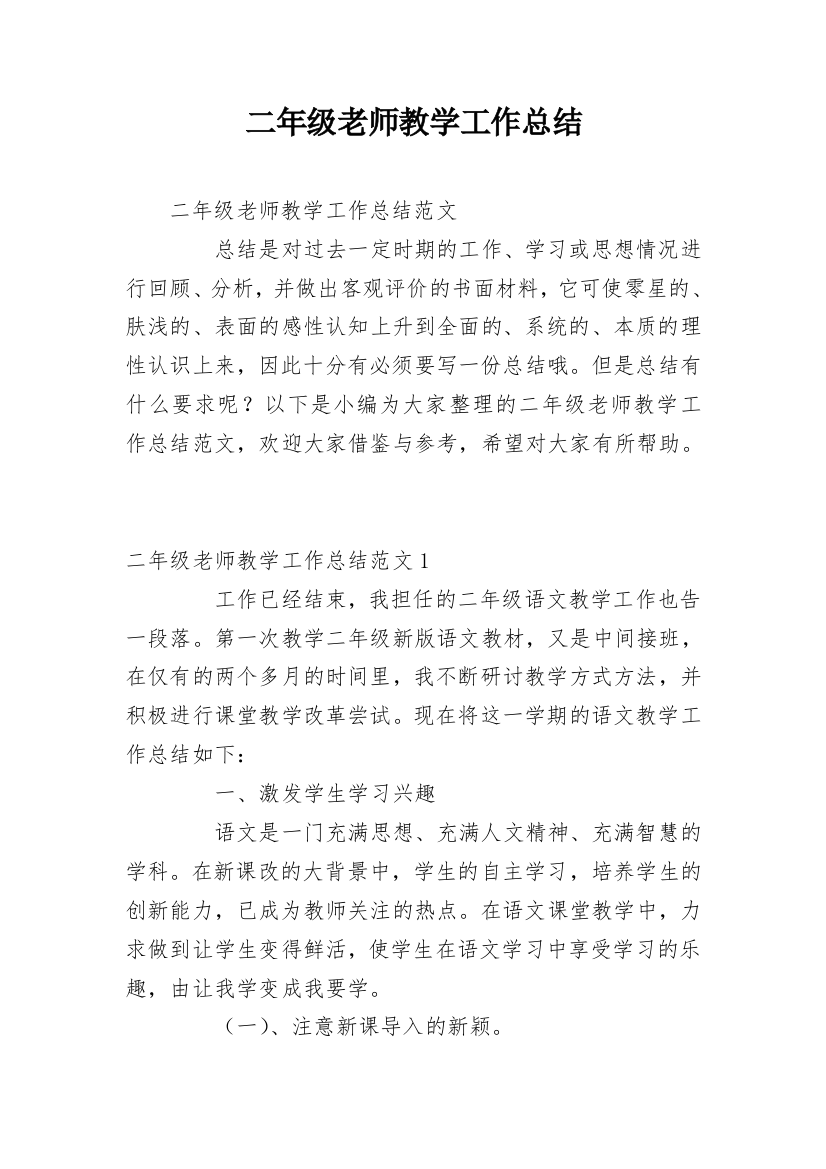 二年级老师教学工作总结