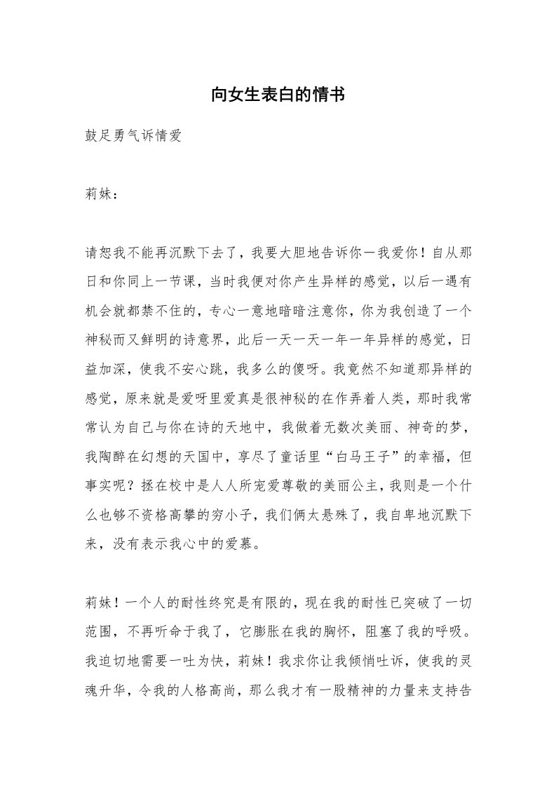 向女生表白的情书