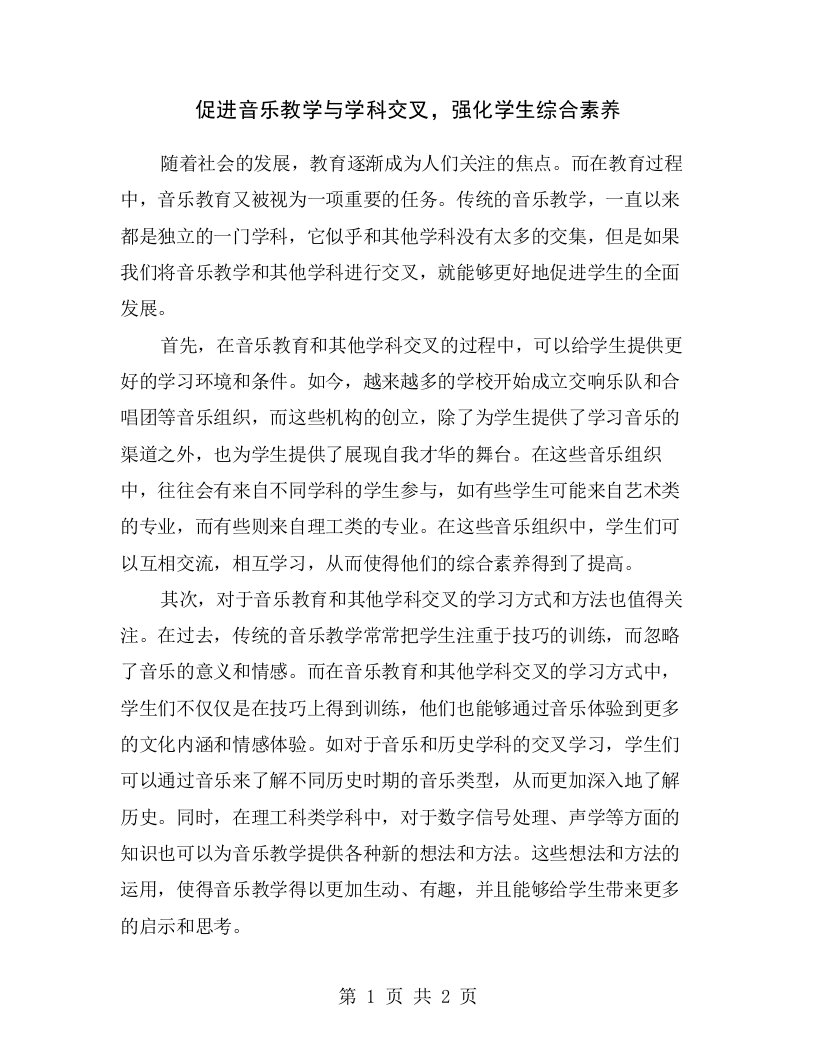 促进音乐教学与学科交叉，强化学生综合素养