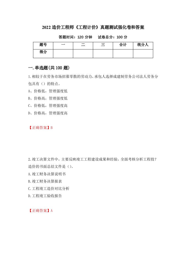 2022造价工程师工程计价真题测试强化卷和答案第51版