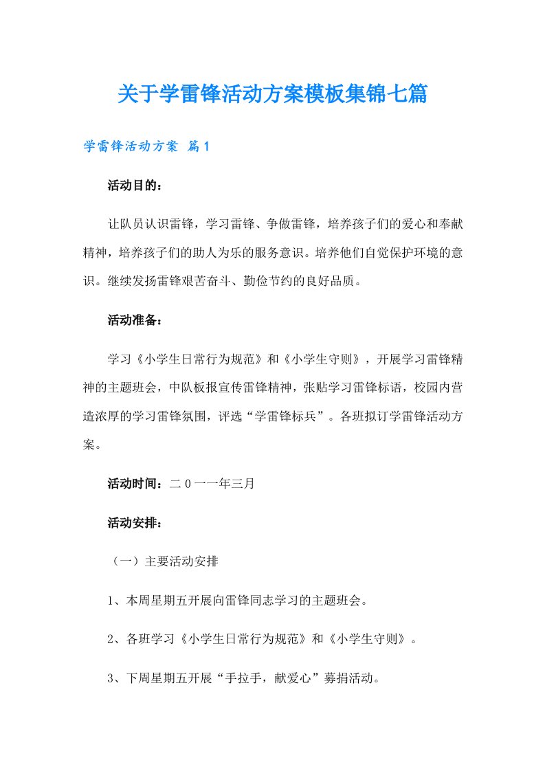 关于学雷锋活动方案模板集锦七篇