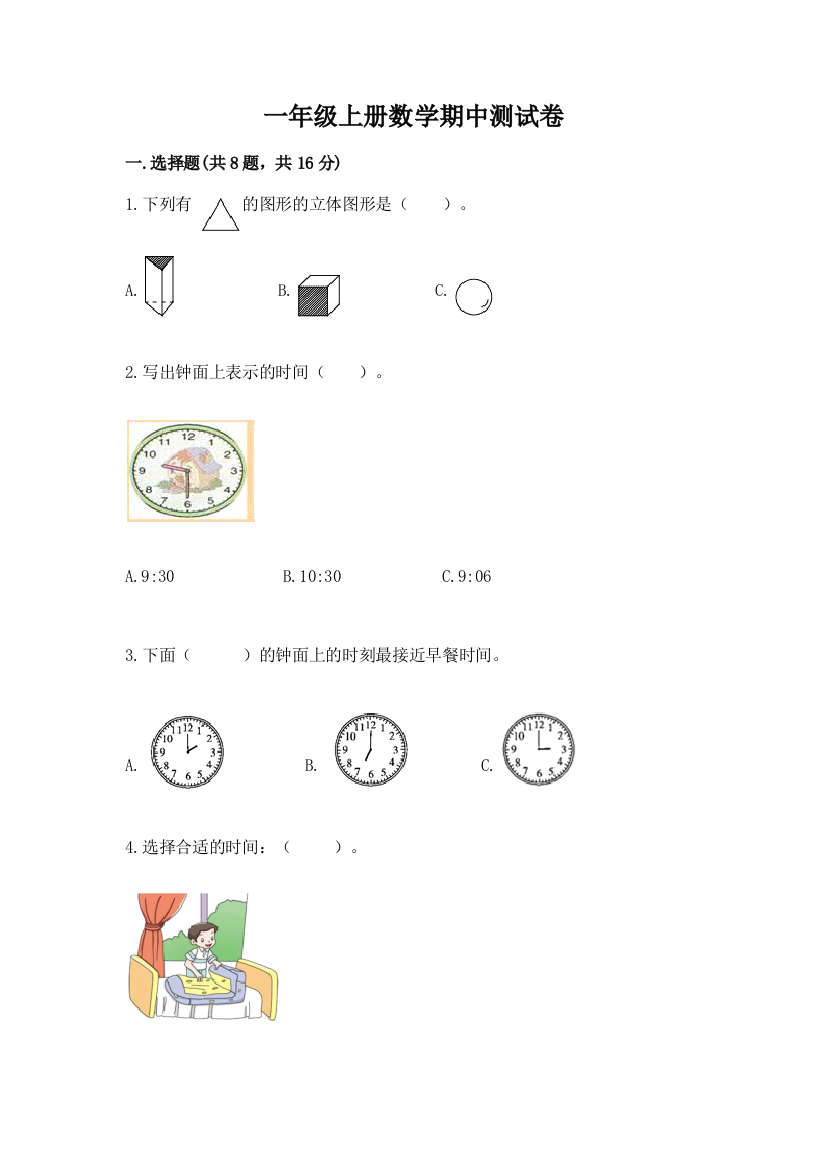 一年级上册数学期中测试卷含完整答案【精品】