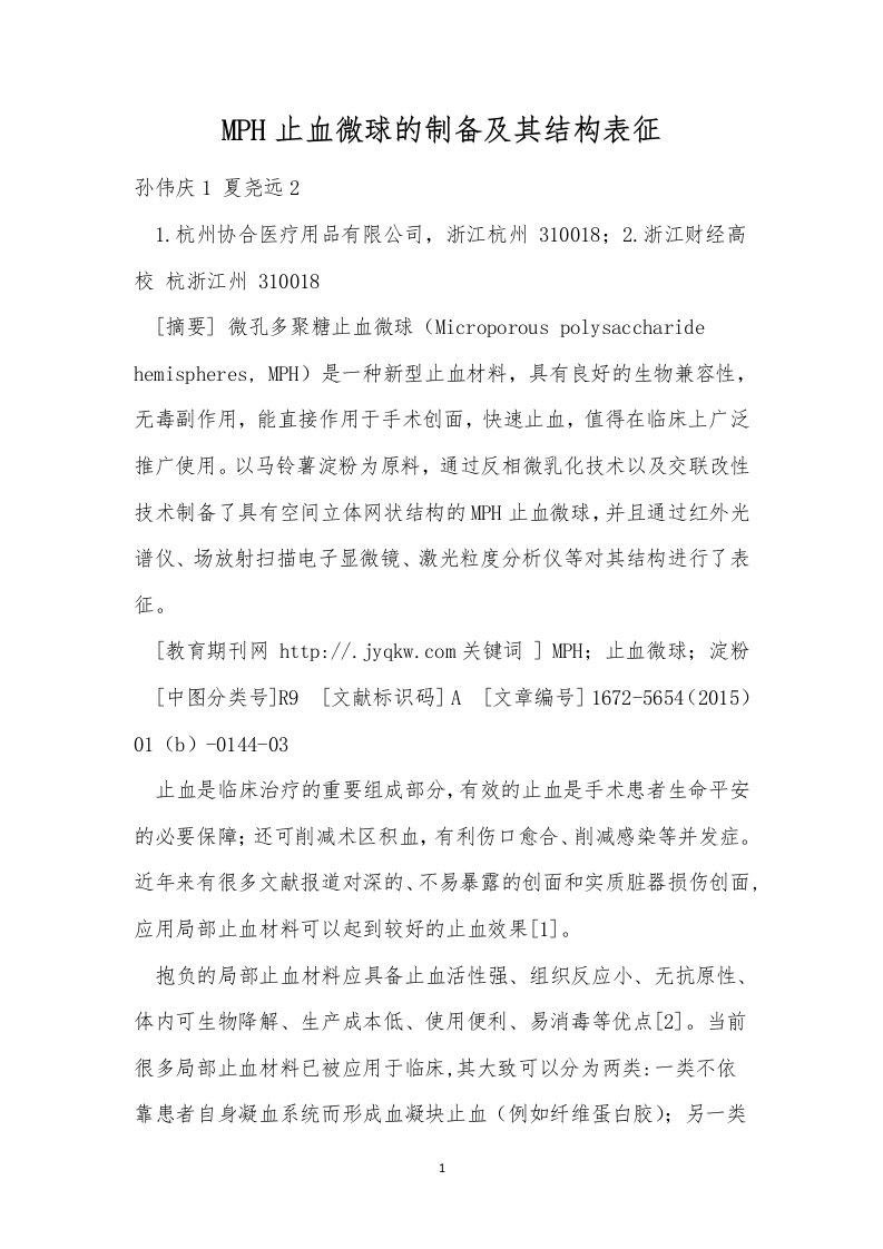 mph止血微球的制备及其结构表征