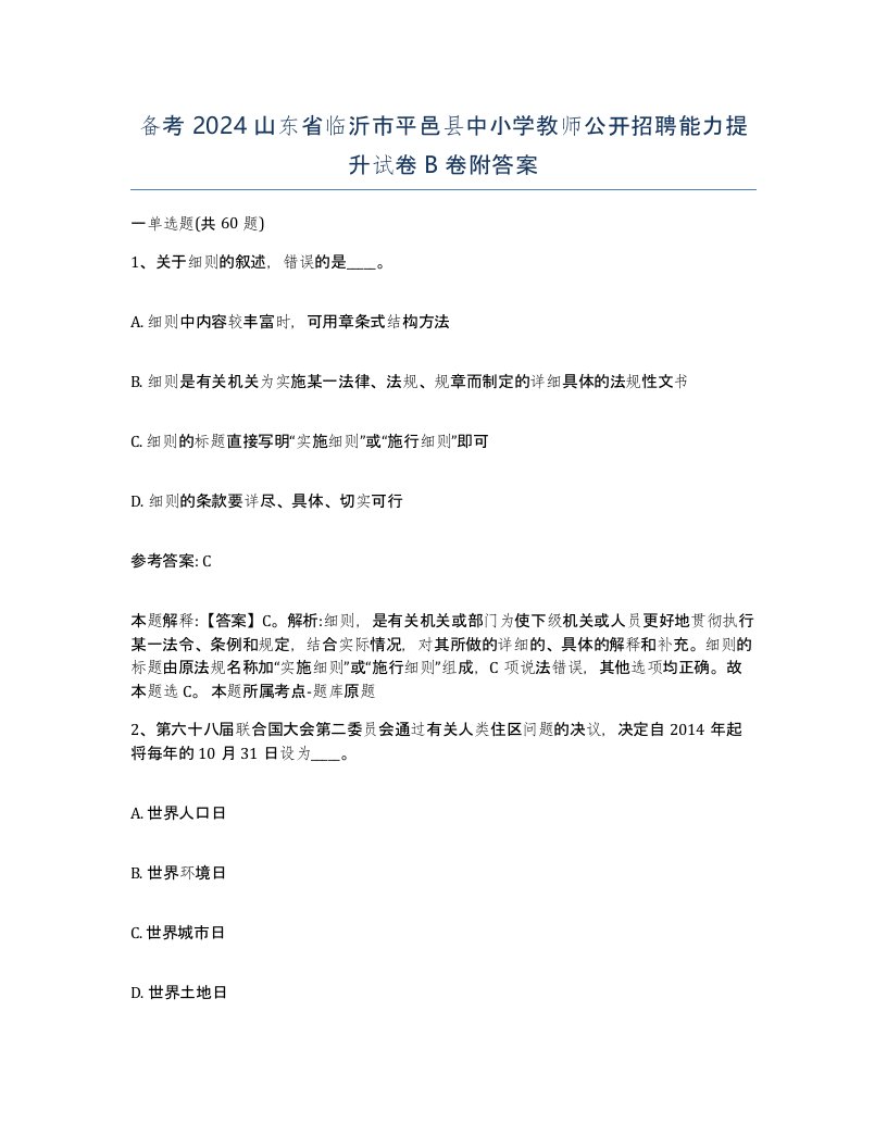 备考2024山东省临沂市平邑县中小学教师公开招聘能力提升试卷B卷附答案